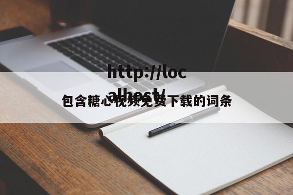 包含糖心视频免费下载的词条