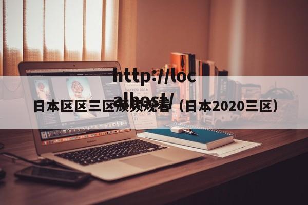 日本区区三区颃频观看（日本2020三区）