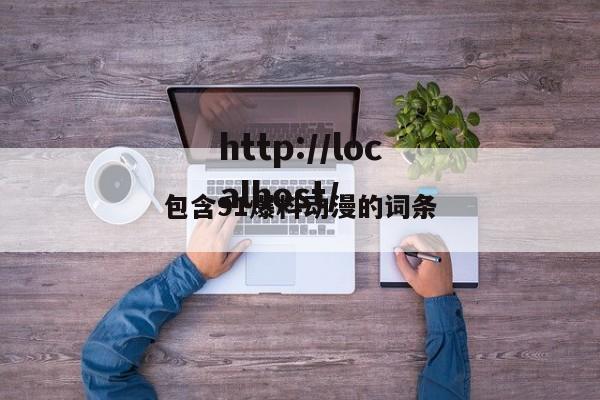 包含91爆料动漫的词条