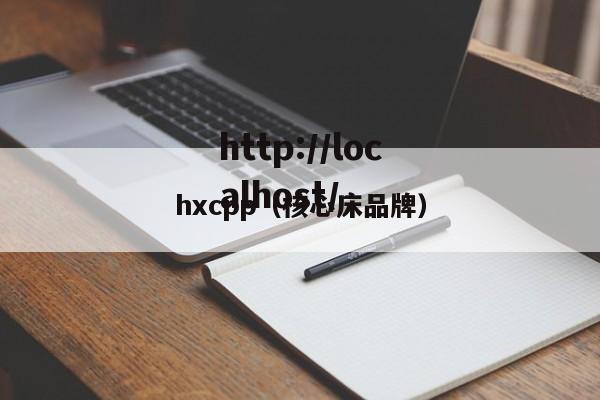 hxcpp（核心床品牌）