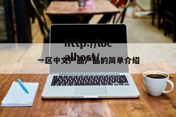 一区中文产品产品的简单介绍