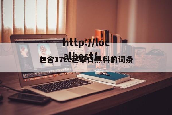 包含17cc起草口黑料的词条