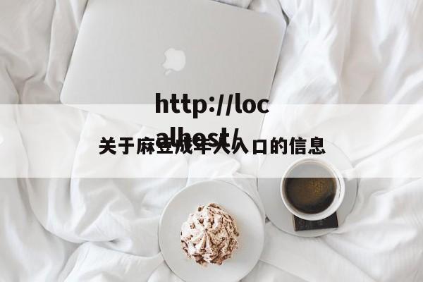 关于麻豆成年人入口的信息