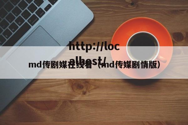 md传剧媒在线看（md传媒剧情版）