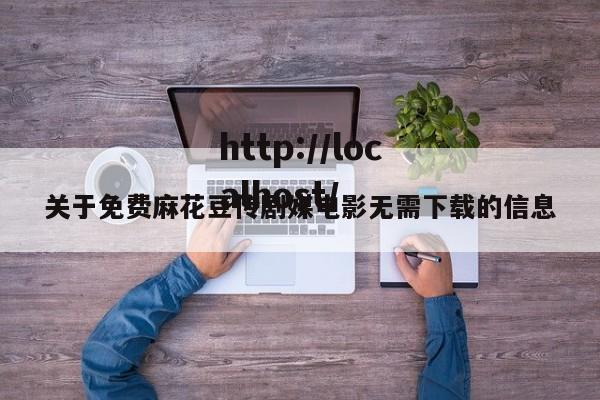 关于免费麻花豆传剧媒电影无需下载的信息