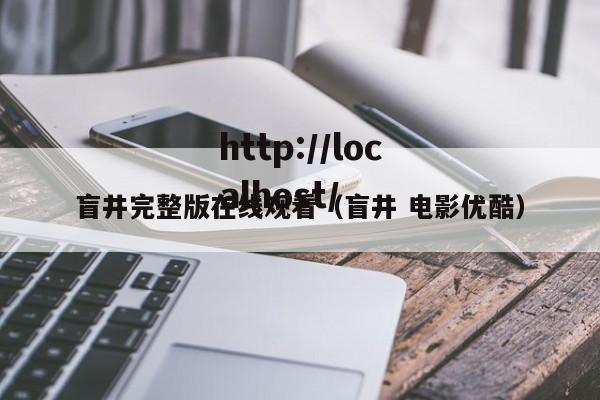 盲井完整版在线观看（盲井 电影优酷）