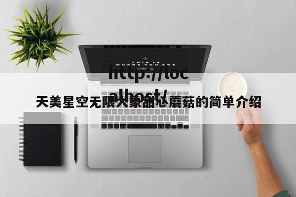 天美星空无限大象甜心蘑菇的简单介绍