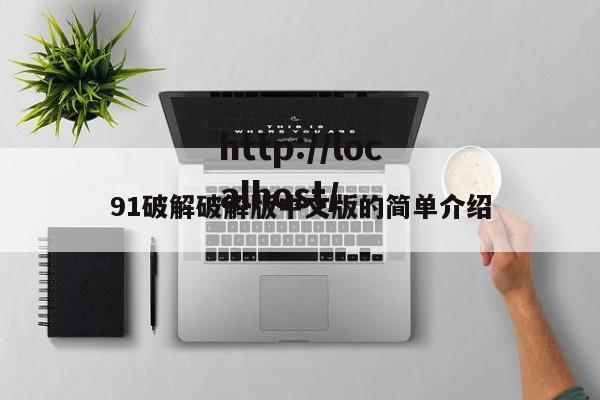 91破解破解版中文版的简单介绍