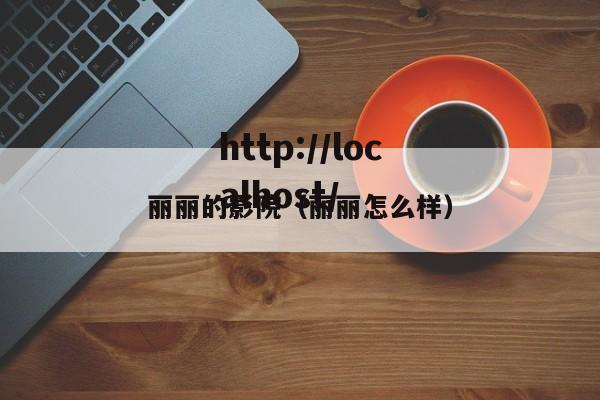 丽丽的影院（丽丽怎么样）