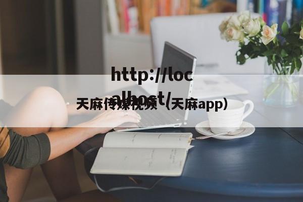 天麻传媒视频（天麻app）